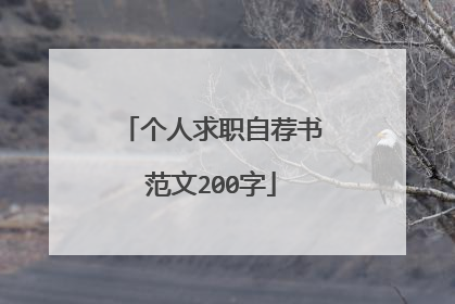 个人求职自荐书范文200字