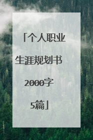 个人职业生涯规划书2000字5篇