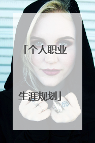 个人职业生涯规划