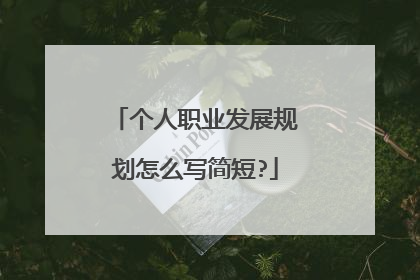 个人职业发展规划怎么写简短?