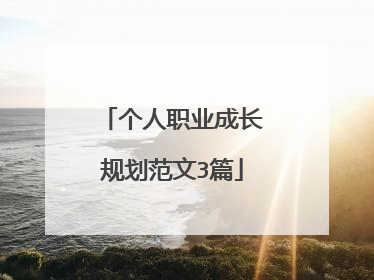个人职业成长规划范文3篇