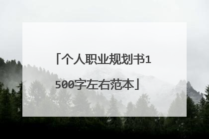 个人职业规划书1500字左右范本