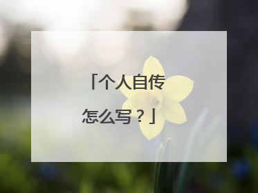 个人自传怎么写？