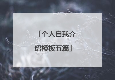 个人自我介绍模板五篇