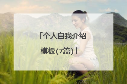 个人自我介绍模板(7篇)