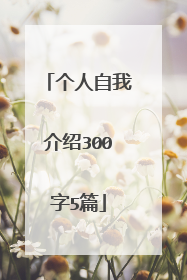 个人自我介绍300字5篇