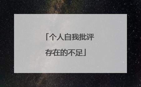 个人自我批评存在的不足