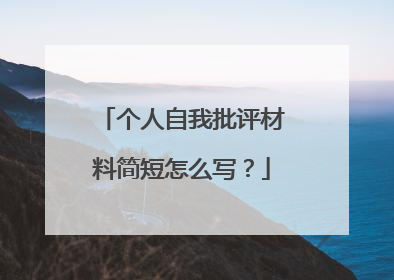 个人自我批评材料简短怎么写?