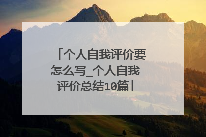 个人自我评价要怎么写_个人自我评价总结10篇