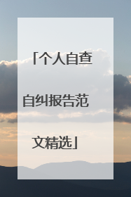 个人自查自纠报告范文精选
