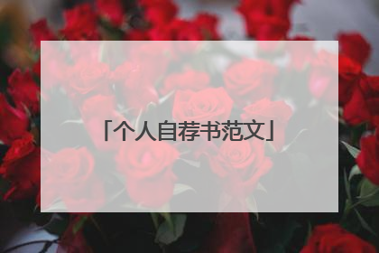 个人自荐书范文