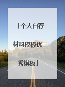 个人自荐材料模板优秀模板