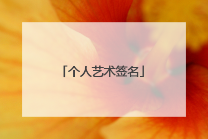 个人艺术签名