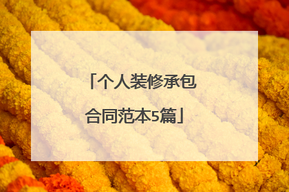 个人装修承包合同范本5篇
