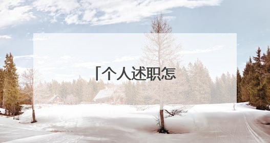 个人述职怎么写简单