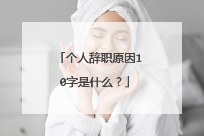 个人辞职原因10字是什么?