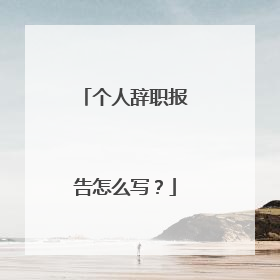 个人辞职报告怎么写？