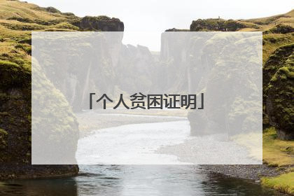个人贫困证明