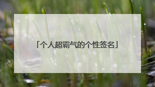 个人超霸气的个性签名