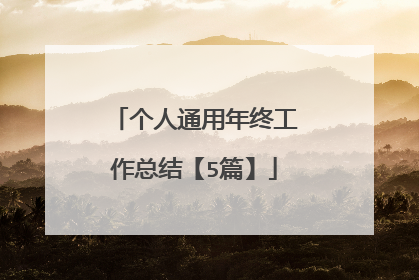 个人通用年终工作总结【5篇】