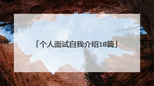 个人面试自我介绍10篇