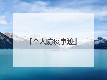 个人防疫事迹