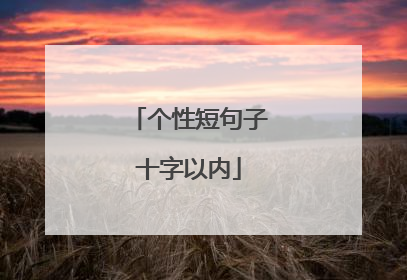 个性短句子十字以内