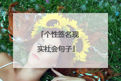 个性签名现实社会句子