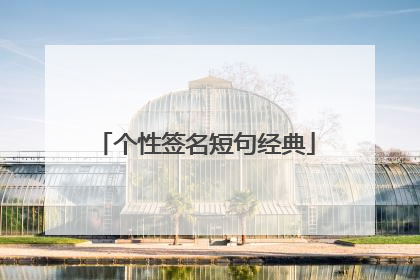个性签名短句经典