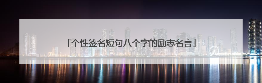 个性签名短句八个字的励志名言