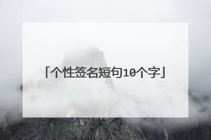 个性签名短句10个字