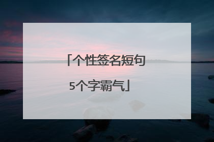 个性签名短句5个字霸气