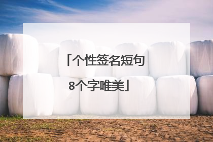 个性签名短句8个字唯美