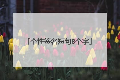 个性签名短句8个字