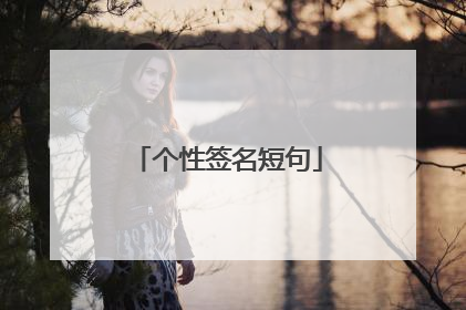 个性签名短句