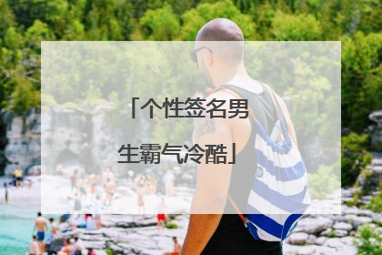 个性签名男生霸气冷酷