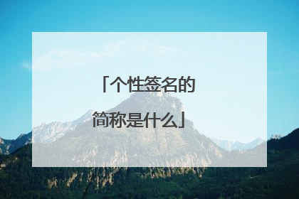 个性签名的简称是什么