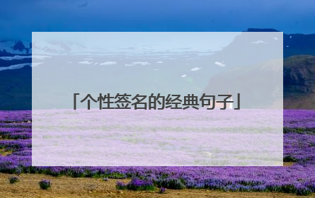 个性签名的经典句子