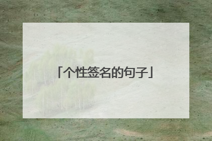 个性签名的句子