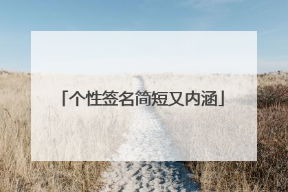 个性签名简短又内涵