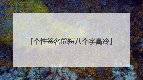 个性签名简短八个字高冷