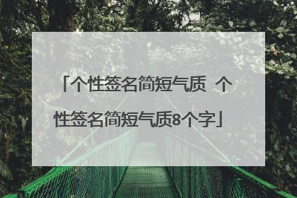个性签名简短气质 个性签名简短气质8个字