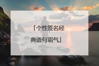 个性签名经典语句霸气