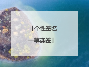 个性签名一笔连签