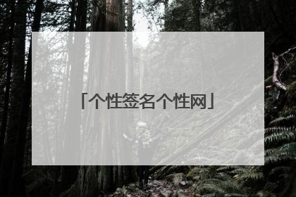 个性签名个性网