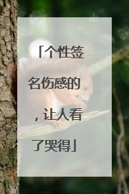 个性签名伤感的,让人看了哭得