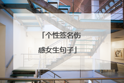 个性签名伤感女生句子