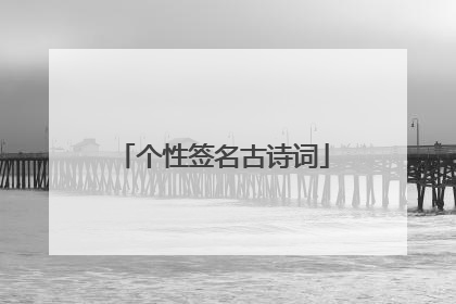 个性签名古诗词