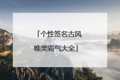 个性签名古风唯美霸气大全