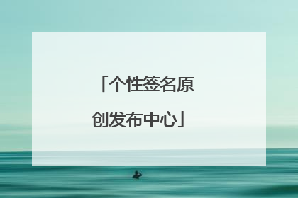 个性签名原创发布中心